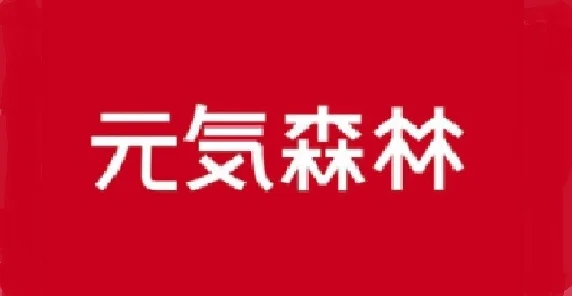 元气森林